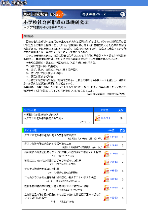 小学校社会科指導の基礎研究②～グラフを読み取る指導の工夫～（特別課題シリーズ21）