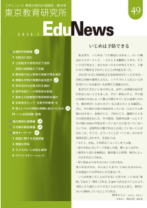 EduNews（エデュニュース） Vol．49　2013年1月