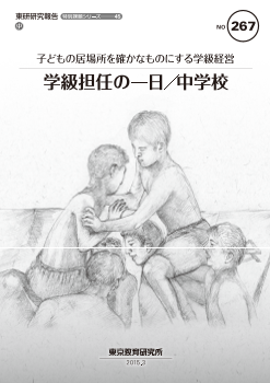 子どもの居場所を確かなものにする学級経営「学級担任の一日／中学校」（特別課題シリーズ45）