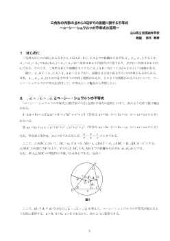 三角形の内部の点から３辺までの距離に関する不等式～コーシー・シュワルツの不等式の活用～