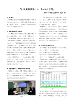 「化学実験授業におけるＩＣＴの活用」