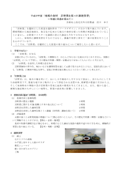 平成27年度「地域の食材　京野菜を使った調理実習」－知識と実践を重ねて－