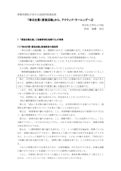 新教育課程が求める国語科授業改善「単元を貫く言語活動」から、アクティブ・ラーニングへ②