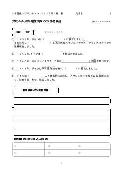 （授業プリント）No.13　太平洋戦争の開始