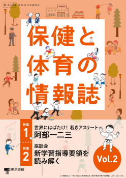 「教室の窓」小学校・中学校 保健・保体版「保健と体育の情報誌」　Vol.２