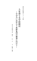 人を育てる学校経営－学び合い高め合う教師集団の構築に向けて－ ／現代学校経営シリーズ(63)