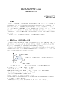 正弦定理と余弦定理が同値であること ～円の方程式を介して～