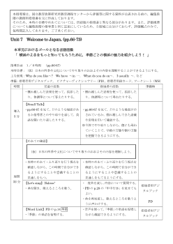 （指導案）Unit 7  Welcome to Japan. (pp.66-73)［PDF版］ 