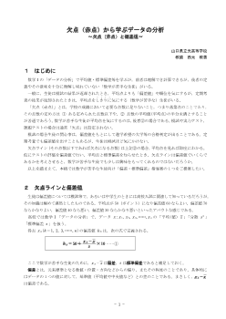 欠点（赤点）から学ぶデータの分析 ～欠点（赤点）と偏差値～