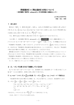 (等差数列)×(等比数列)の和について ～東京書籍『数学B Advanced』p.28応用例題9を題材として～