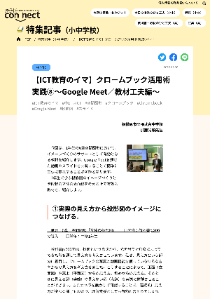 【ICT教育のイマ】クロームブック活用術 実践⑧～Google Meet／教材工夫編～