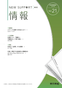 ニューサポート高校「情報」vol．21（2024年春号）