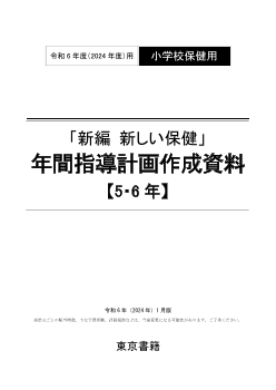 令和6年度（2024年度）「新編 新しい保健」（第5・6学年）年間指導計画作成資料