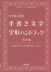 小学校の漢字　手書き文字　字形ハンドブック【改訂版】