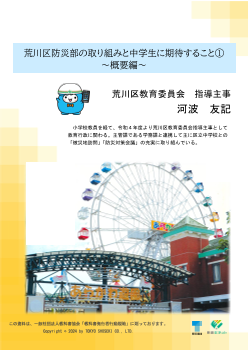 荒川区防災部の取組と中学生に期待すること① ～概要編～