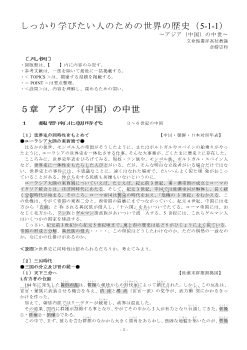 しっかり学びたい人のための世界の歴史（5-1-1）「アジア（中国）の中世」