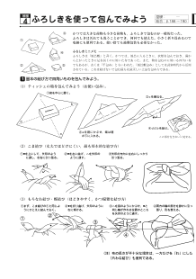 ［2006年度版ワークシート］　[被服]ふろしきを使って包んでみよう