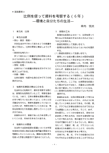 ６年　比例を使って資料を考察する－環境と自分たちの生活－（比例）