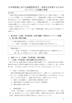 小学校算数における論理的思考力・表現力を育成するためのルーブリック評価の事例－三角形，平行四辺形，台形の面積－