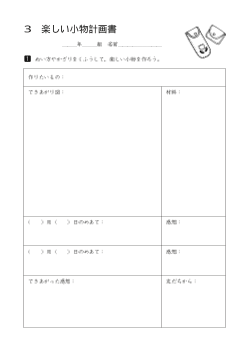 楽しい小物計画書（ワークシート）