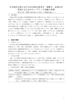 小学校社会科における社会的な思考力・判断力・表現力を育成するためのルーブリック評価の事例～第６学年「世界に歩み出した日本」の実践を通して