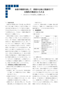 １０．金星の観察を通して，惑星の公転と関連付けて太陽系の構造をとらえる－ＷＥＢカメラを活用した授業の工夫－