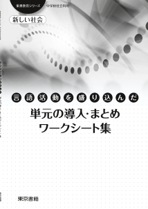 【東書教育シリーズ】中学校社会「言語活動を盛り込んだ単元の導入・まとめワークシート集」