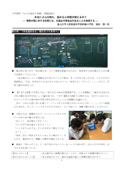 ４年理科　本当にどんな物も、温めると体積が増えるの？― 物質の熱に対する性質には、共通点や差違点があることを実感する ―　実践記録２