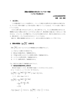 関数の極限値の求め方についての一考察～いろいろな求め方～