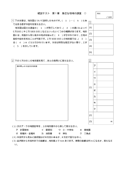 （確認テスト）身近な地域の調査（1）