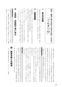 （授業展開の実践例）（6）登場人物の気持ちの変化を紹介し合おう　「ごんぎつね」（四年）／心に残ったこと、感動したことを交流し合い、読みを深める学習