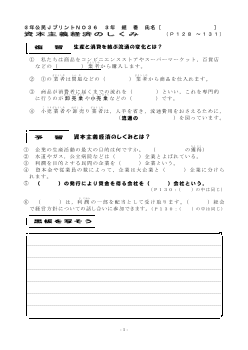 （授業プリント）No.36　資本主義経済のしくみ