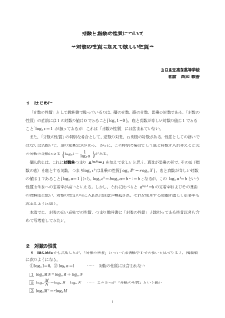 対数と指数の性質について～対数の性質に加えて欲しい性質～