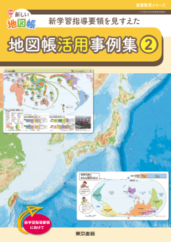 【東書教育シリーズ】新学習指導要領を見すえた 地図帳活用事例集②