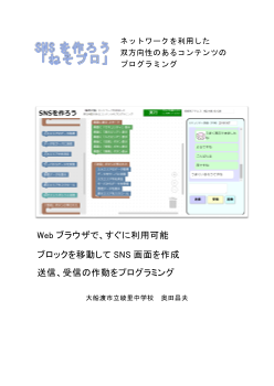 SNSを作ろう「ねそプロ」ネットワークを利用した双方向性のあるコンテンツのプログラミング