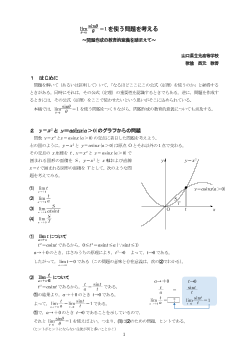 limθ→0sinθ/θ＝1を使う問題を考える ～問題作成の教育的意義を踏まえて～