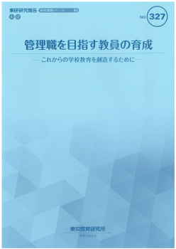 管理職を目指す教員の育成〜これからの学校教育を創造するために〜（特別課題シリーズ93）