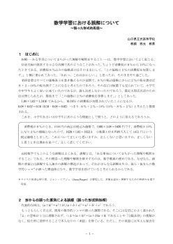 数学学習における誤解について ～誤った形式的処理～