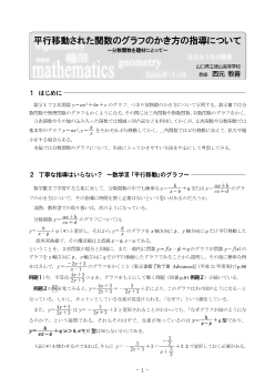 平行移動された関数のグラフのかき方の指導について ～分数関数を題材にとって～