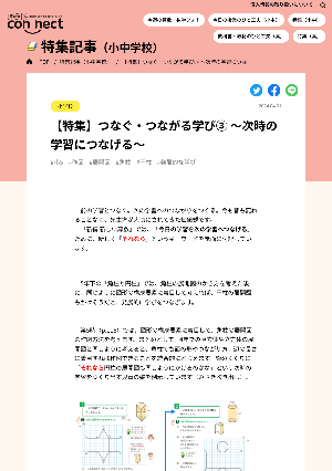 【特集】つなぐ・つながる学び③ ～次時の学習につなげる～