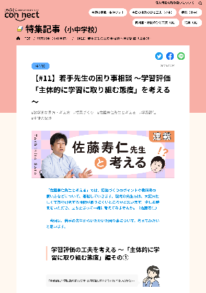 【#11】若手先生の困り事相談 ～学習評価「主体的に学習に取り組む態度」を考える～