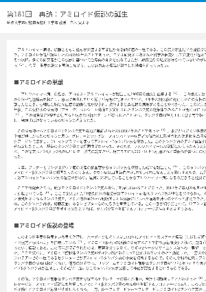 連載コラム「かがくのおと」第181回　再訪：アミロイド仮説の誕生