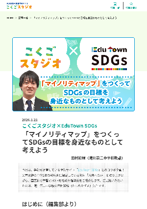 ［こくごスタジオ×EduTown SDGs］「マイノリティマップ」をつくってSDGsの目標を身近なものとして考えよう