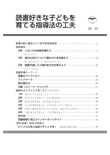 読書好きな子どもを育てる指導法の工夫／全36ページ