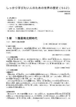 しっかり学びたい人のための世界の歴史（5-1-2）「魏晋南北朝時代」