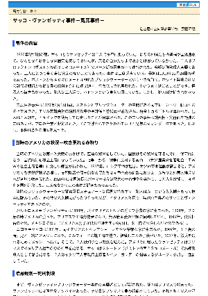 【授業を豊かにする史話】サッコ・ヴァンゼッティ事件 冤罪事件