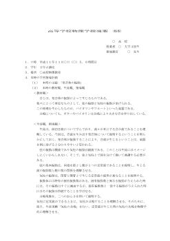 「発音体の振動 」高等学校物理学指導案（略案 ）