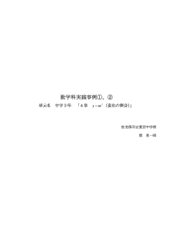 第３学年数学科授業プラン「相似な図形＜平行線と比の性質の利用＞」