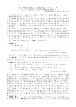 現行学習指導要領からの整数問題へのアプローチ～２００９年度国公立大学入試問題を題材に～