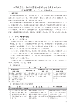 小学校算数における論理的思考力を育成するための評価の事例－ルーブリック評価の利点－